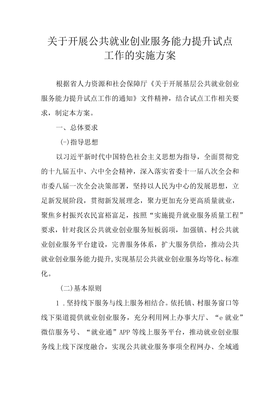 关于开展公共就业创业服务能力提升试点工作的实施方案.docx_第1页