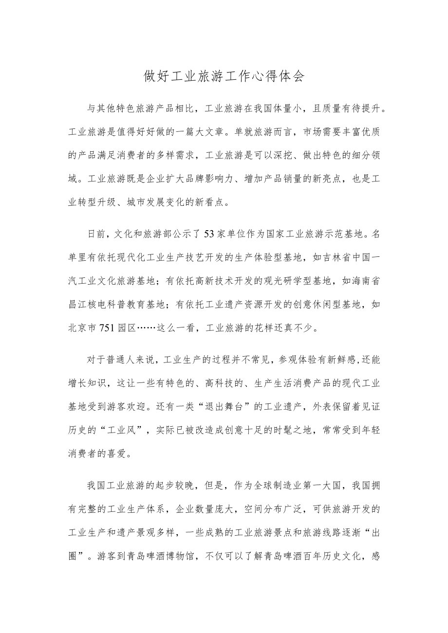 做好工业旅游工作心得体会.docx_第1页