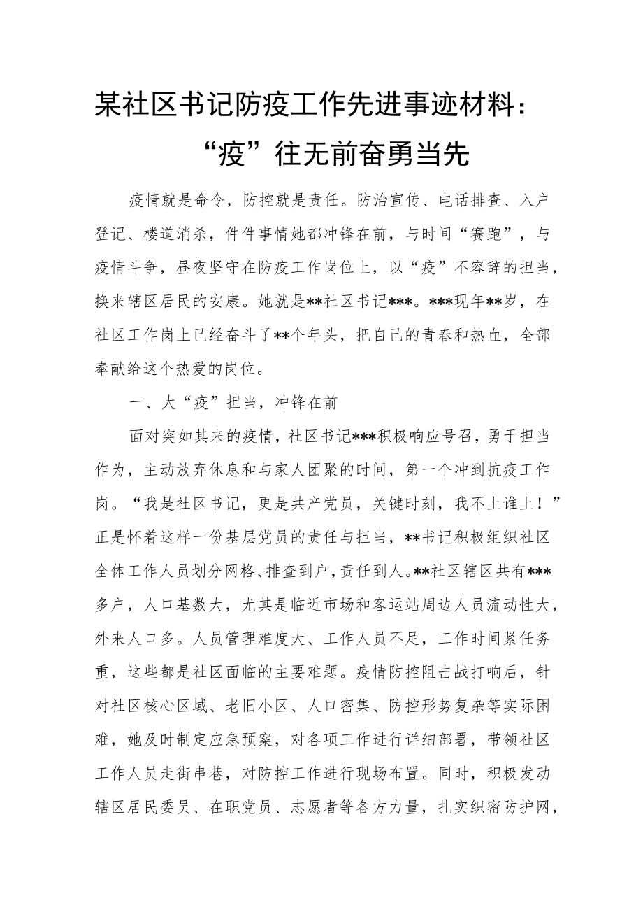 某社区书记防疫工作先进事迹材料：“疫”往无前奋勇当先.docx_第1页