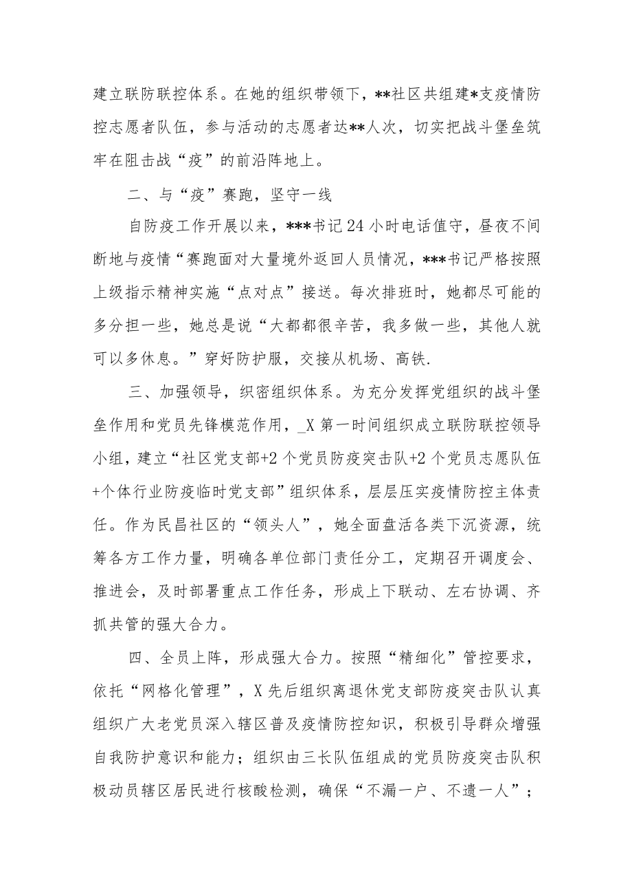 某社区书记防疫工作先进事迹材料：“疫”往无前奋勇当先.docx_第2页