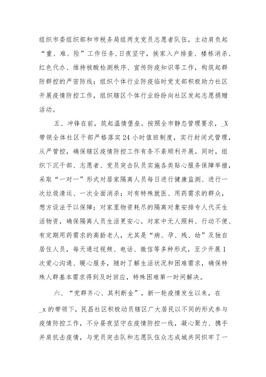 某社区书记防疫工作先进事迹材料：“疫”往无前奋勇当先.docx_第3页