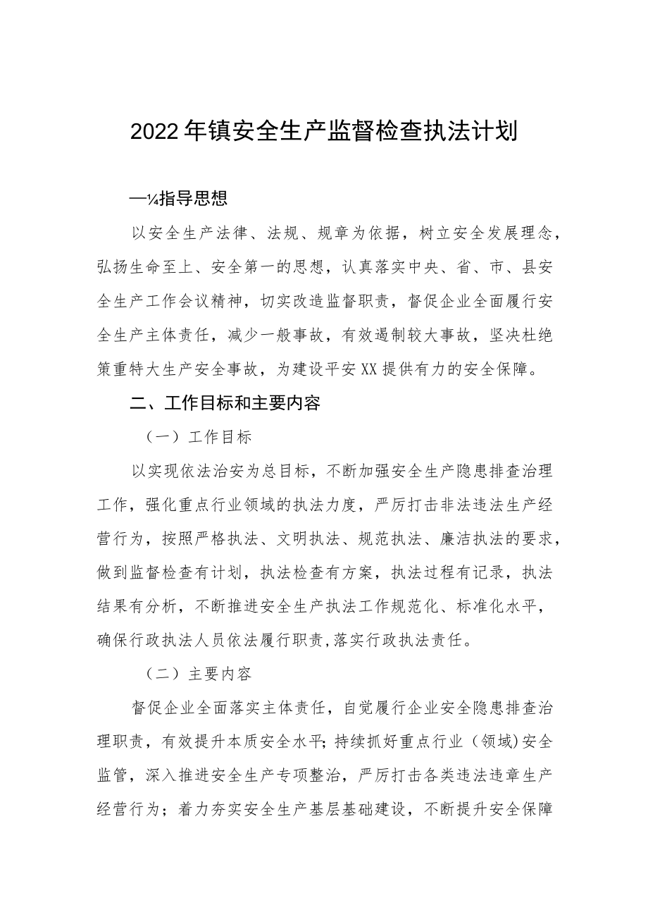 2022年镇安全生产监督检查执法计划.docx_第1页