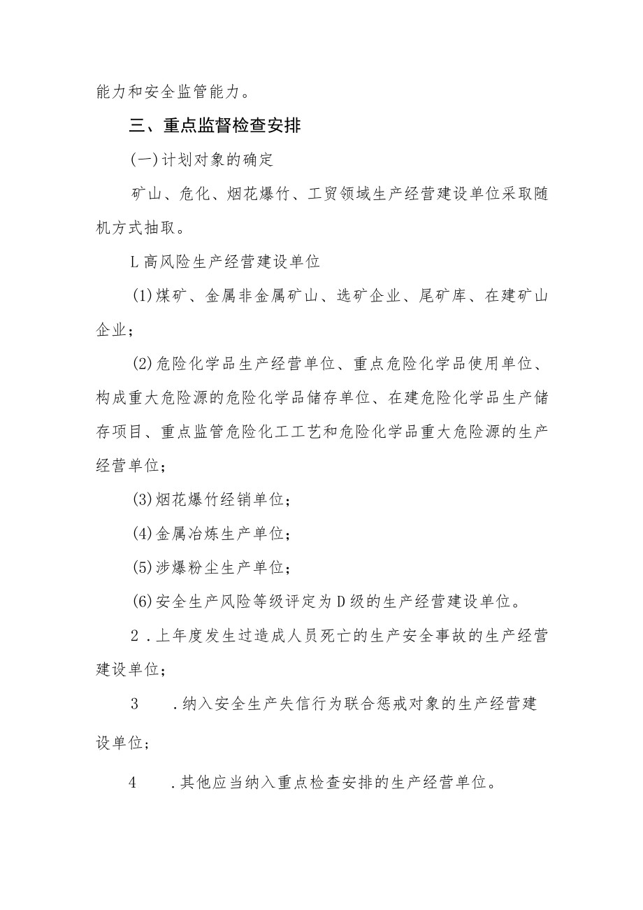 2022年镇安全生产监督检查执法计划.docx_第2页