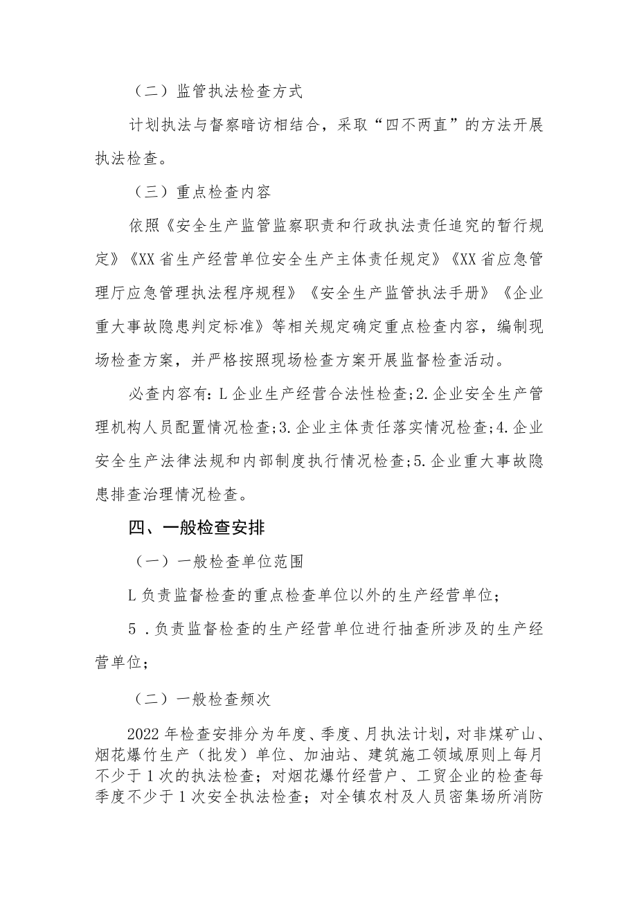 2022年镇安全生产监督检查执法计划.docx_第3页