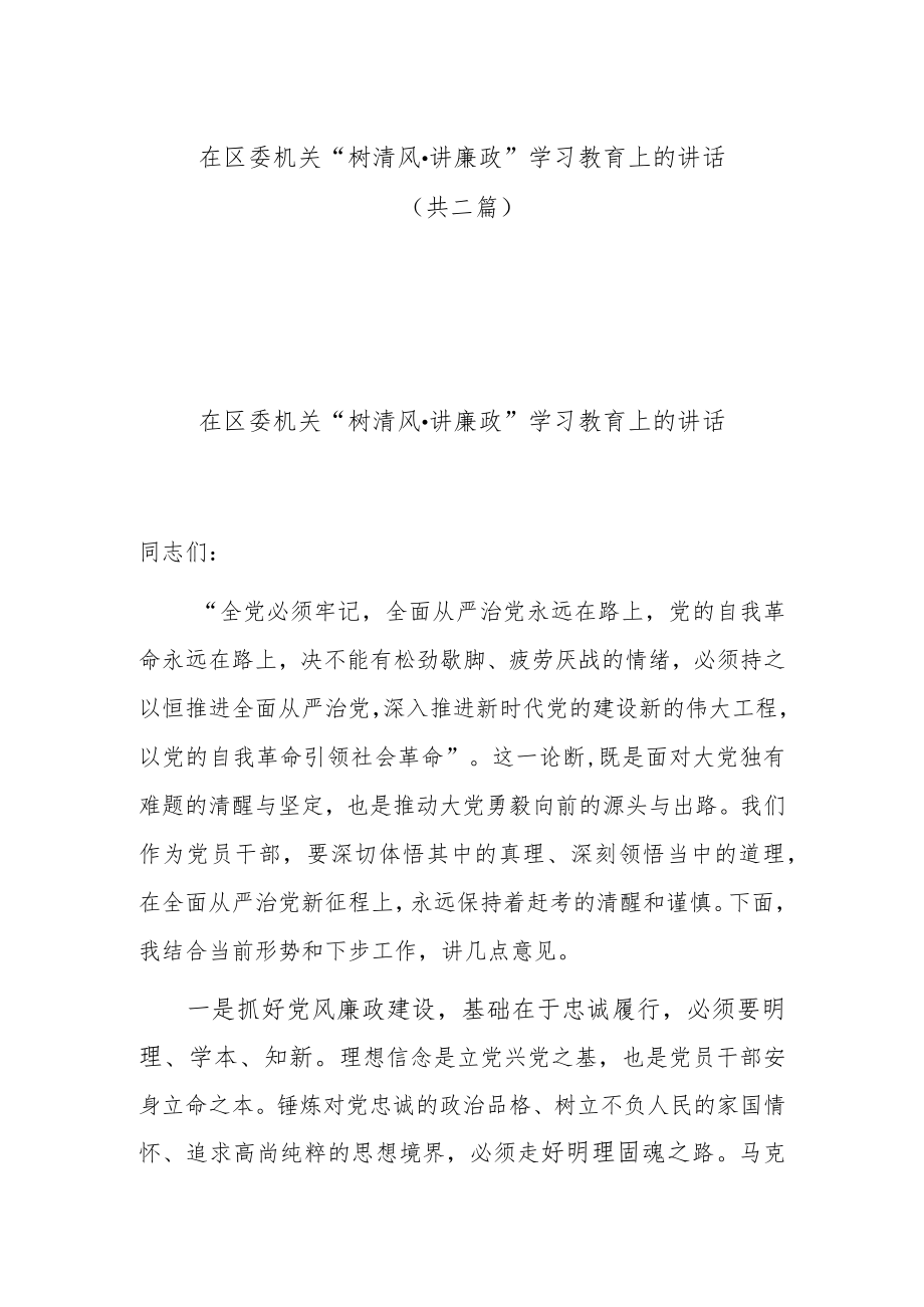 在区委机关“树清风·讲廉政”学习教育上的讲话(共二篇).docx_第1页