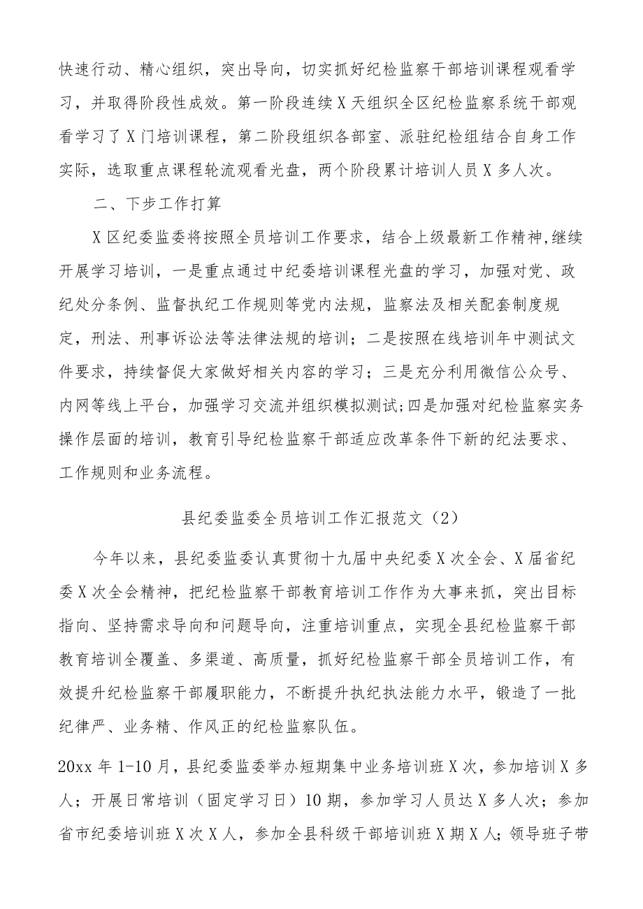 (2篇)县区纪委监委全员培训工作总结报告.docx_第3页