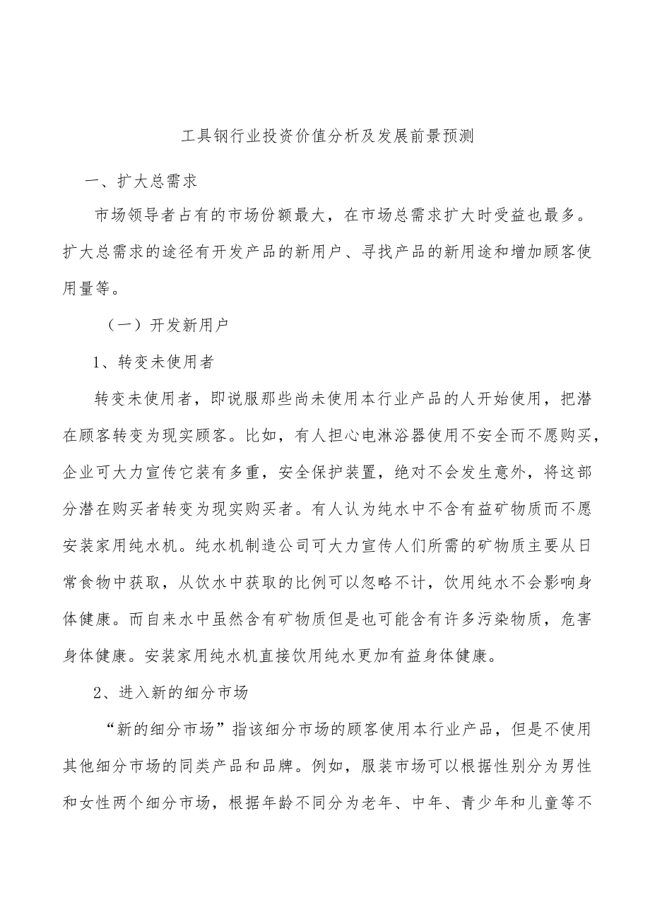 工具钢行业投资价值分析及发展前景预测.docx_第1页