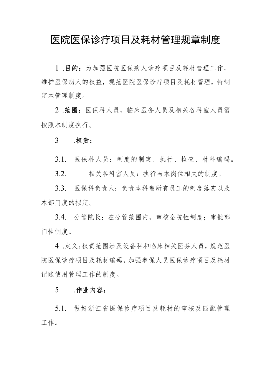 医院医保诊疗项目及耗材管理规章制度.docx_第1页