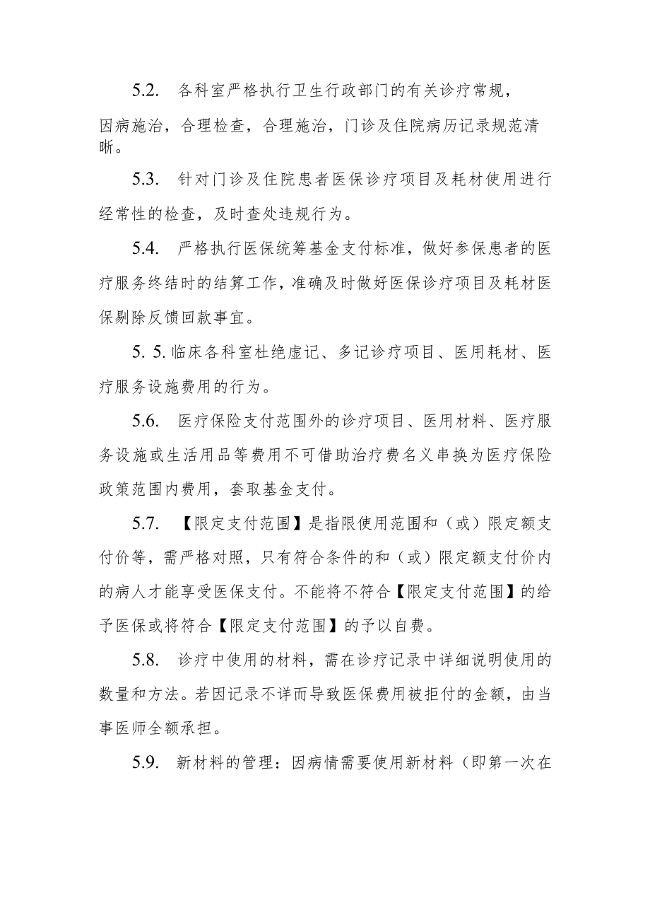 医院医保诊疗项目及耗材管理规章制度.docx_第2页