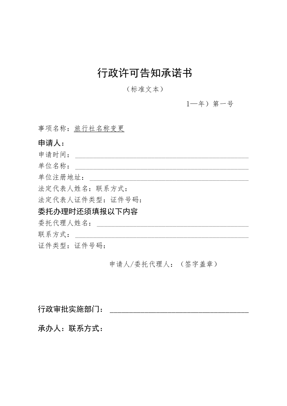 河北省文化和旅游厅旅行社名称变更 行政许可告知承诺书.docx_第1页