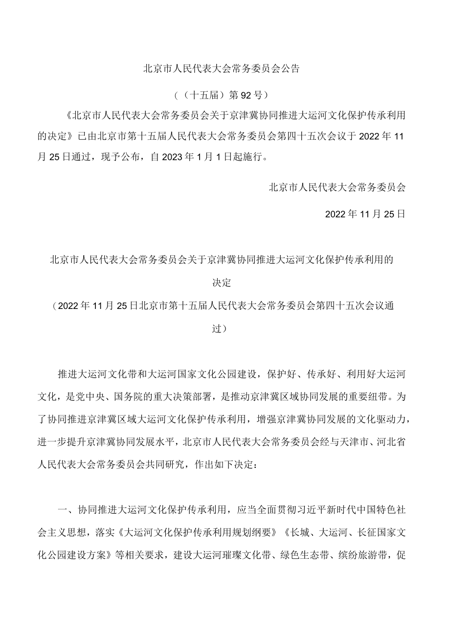 北京市人民代表大会常务委员会关于京津冀协同推进大运河文化保护传承利用的决定.docx_第1页