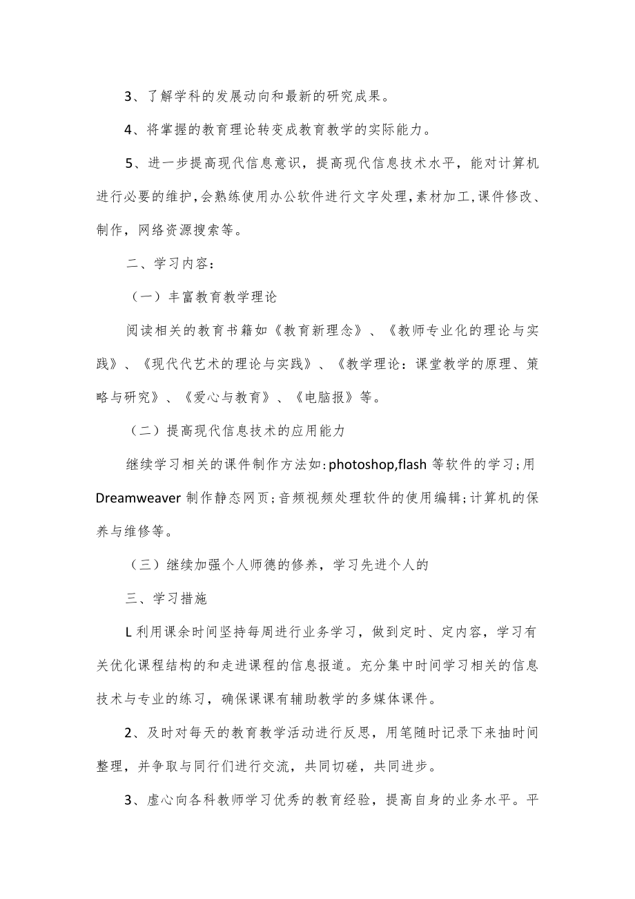 教师信息技术2.0个人研修计划（共3篇）.docx_第3页