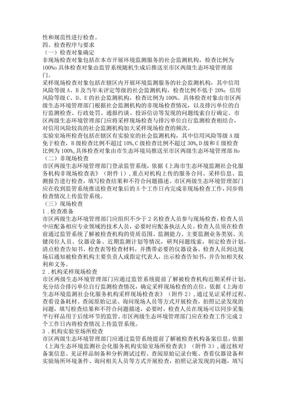 上海市生态环境监测社会化服务机构监督检查工作指南（试行）.docx_第2页