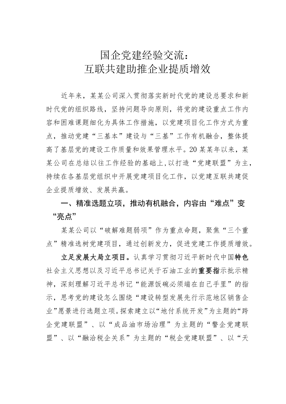 国企党建经验交流：互联共建助推企业提质增效.docx_第1页