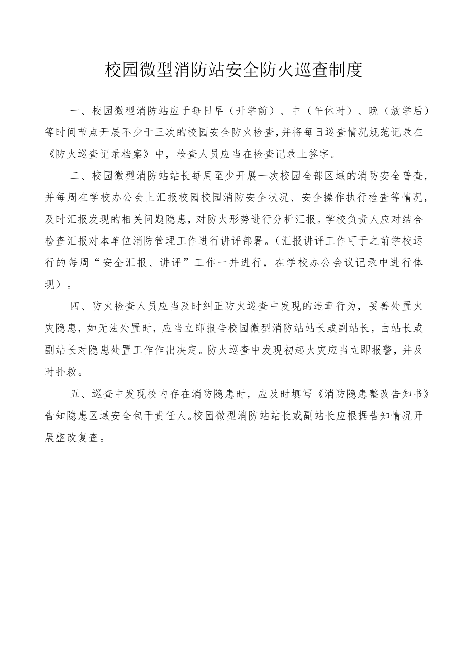 校园微型消防站安全防火巡查制度.docx_第1页