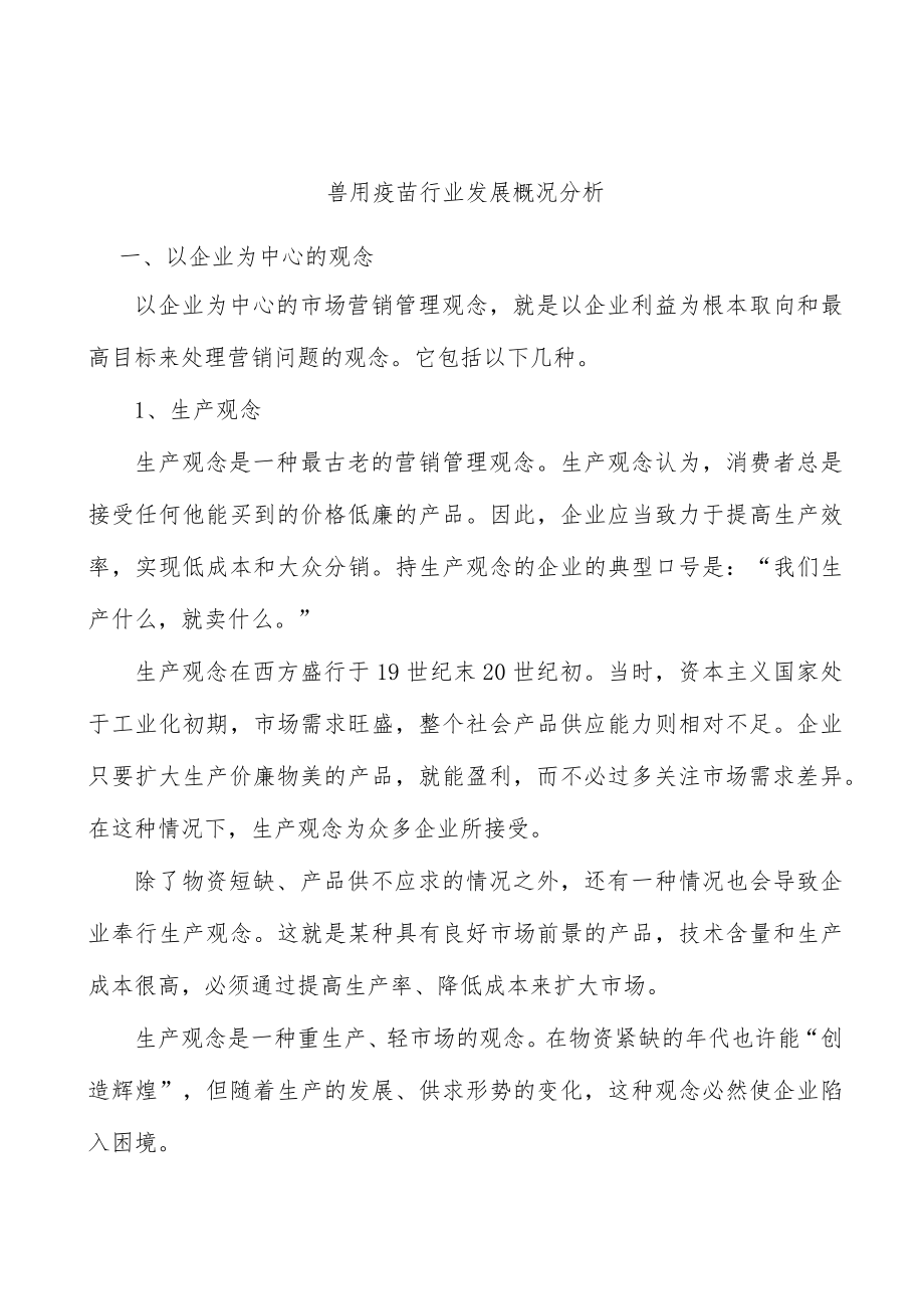 兽用疫苗行业发展概况分析.docx_第1页