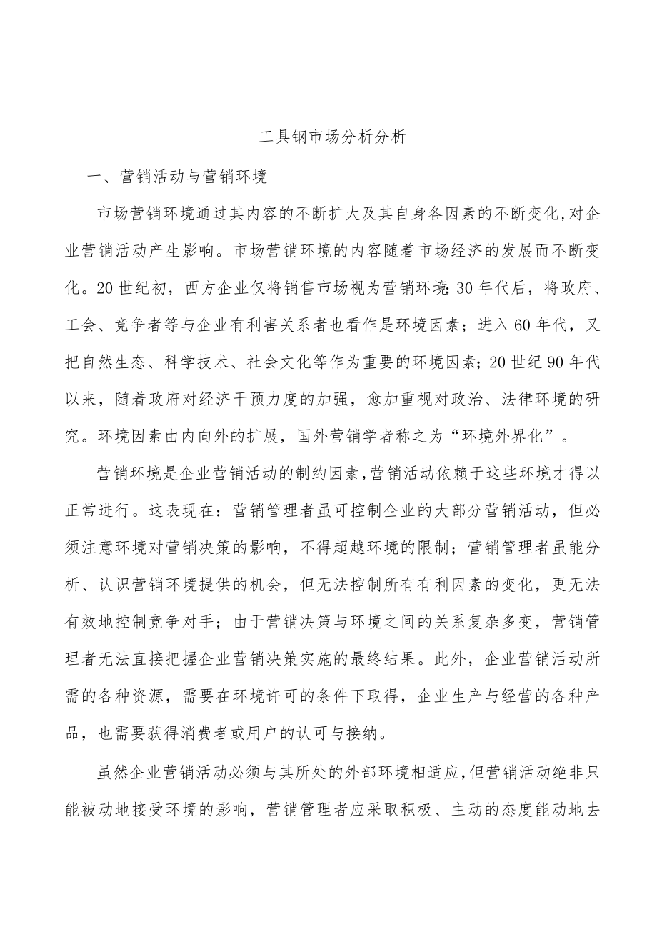 工具钢市场分析分析.docx_第1页