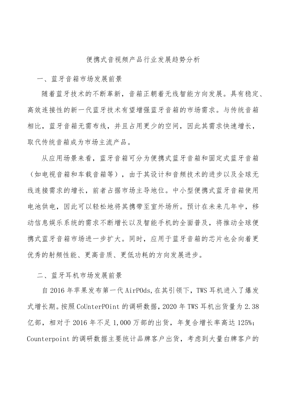 便携式音视频产品行业发展趋势分析.docx_第1页