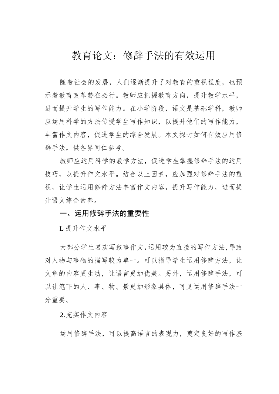 教育论文：修辞手法的有效运用.docx_第1页