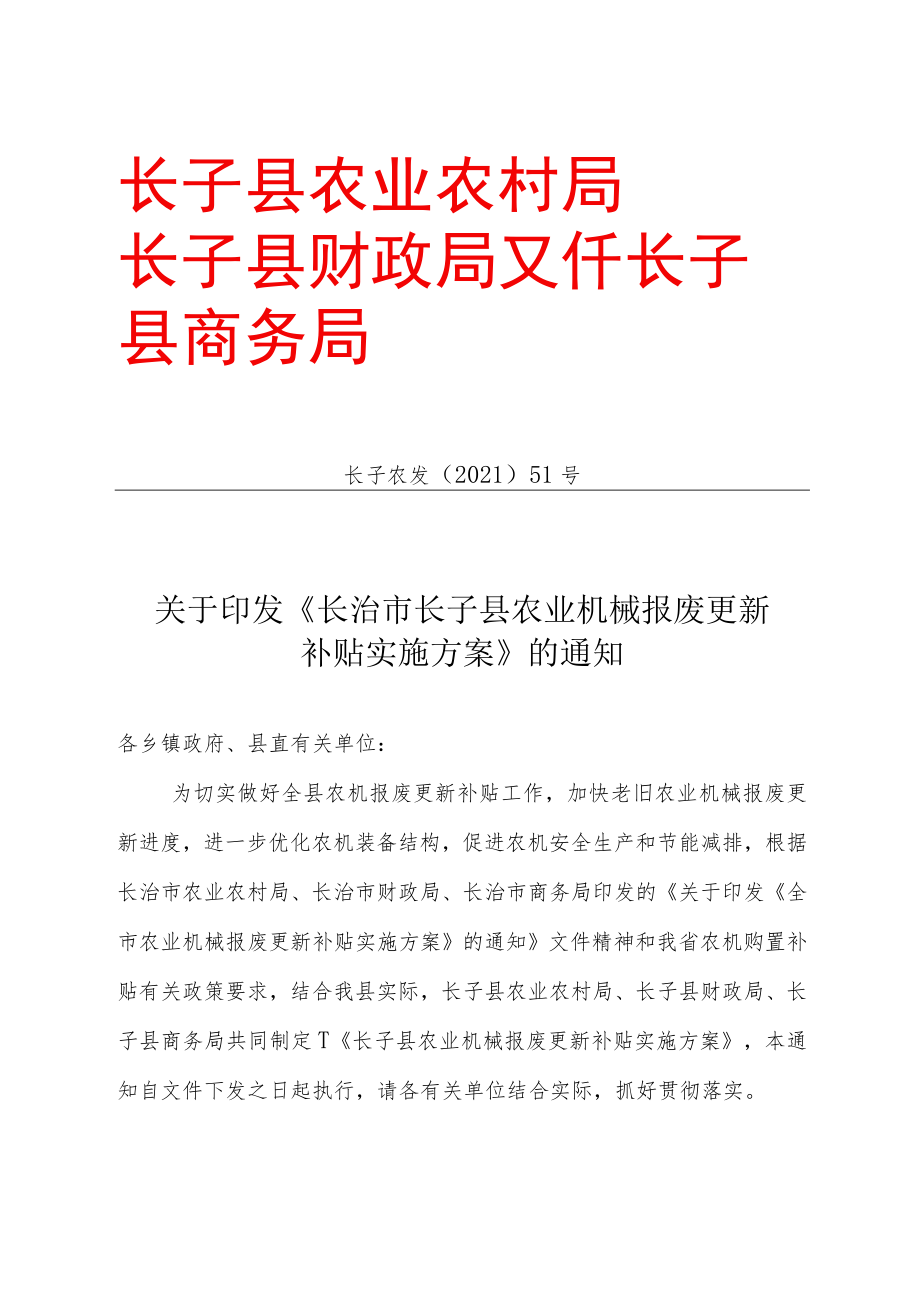 屯留区农业机械报废更新补贴实施方案.docx_第1页