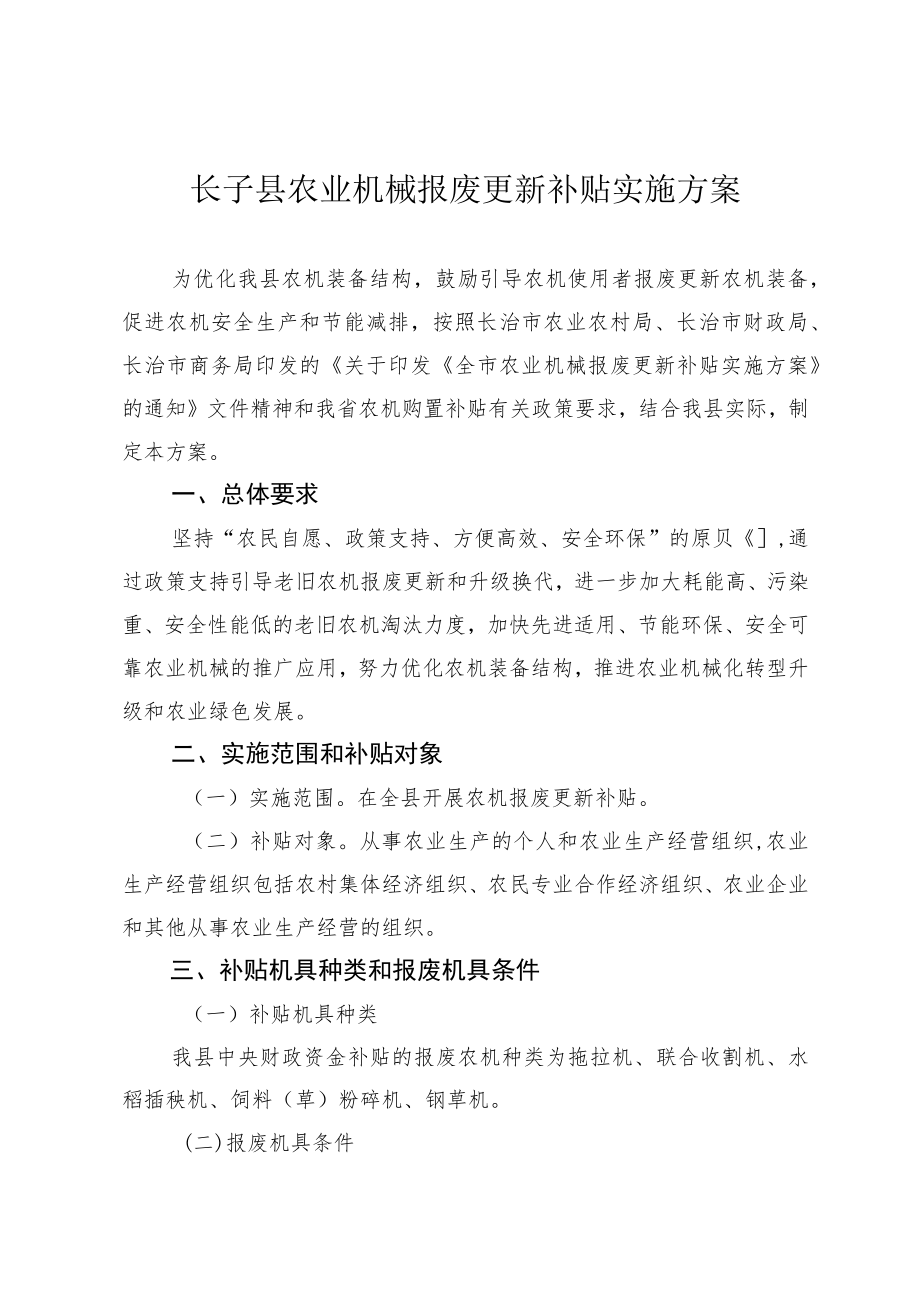 屯留区农业机械报废更新补贴实施方案.docx_第3页