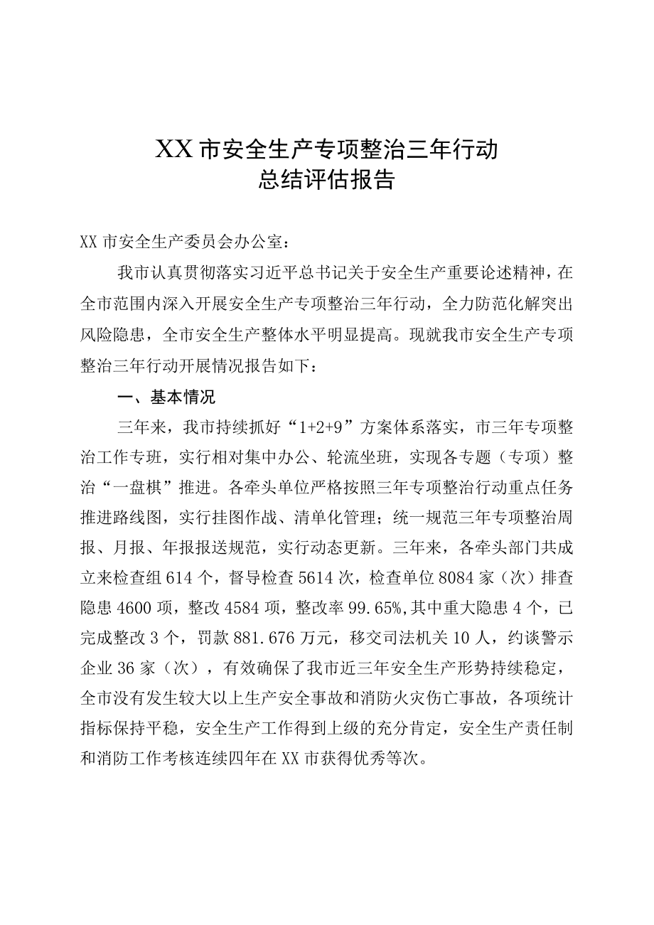 XX市安全生产专项整治三年行动总结评估报告.docx_第1页