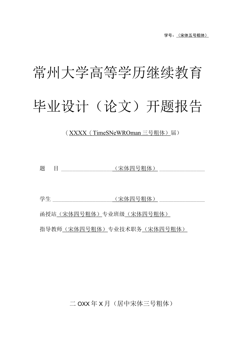 毕业论文开题报告（理工类专业学生用）.docx_第1页