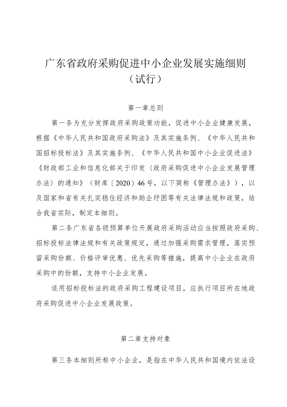 《广东省政府采购促进中小企业发展实施细则》.docx_第1页