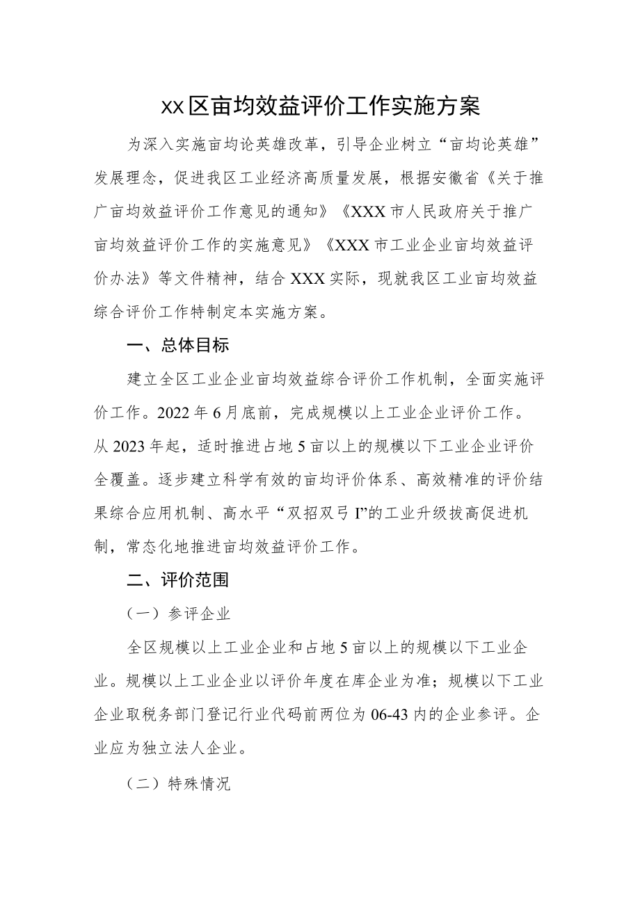 xx区亩均效益评价工作实施方案.docx_第1页