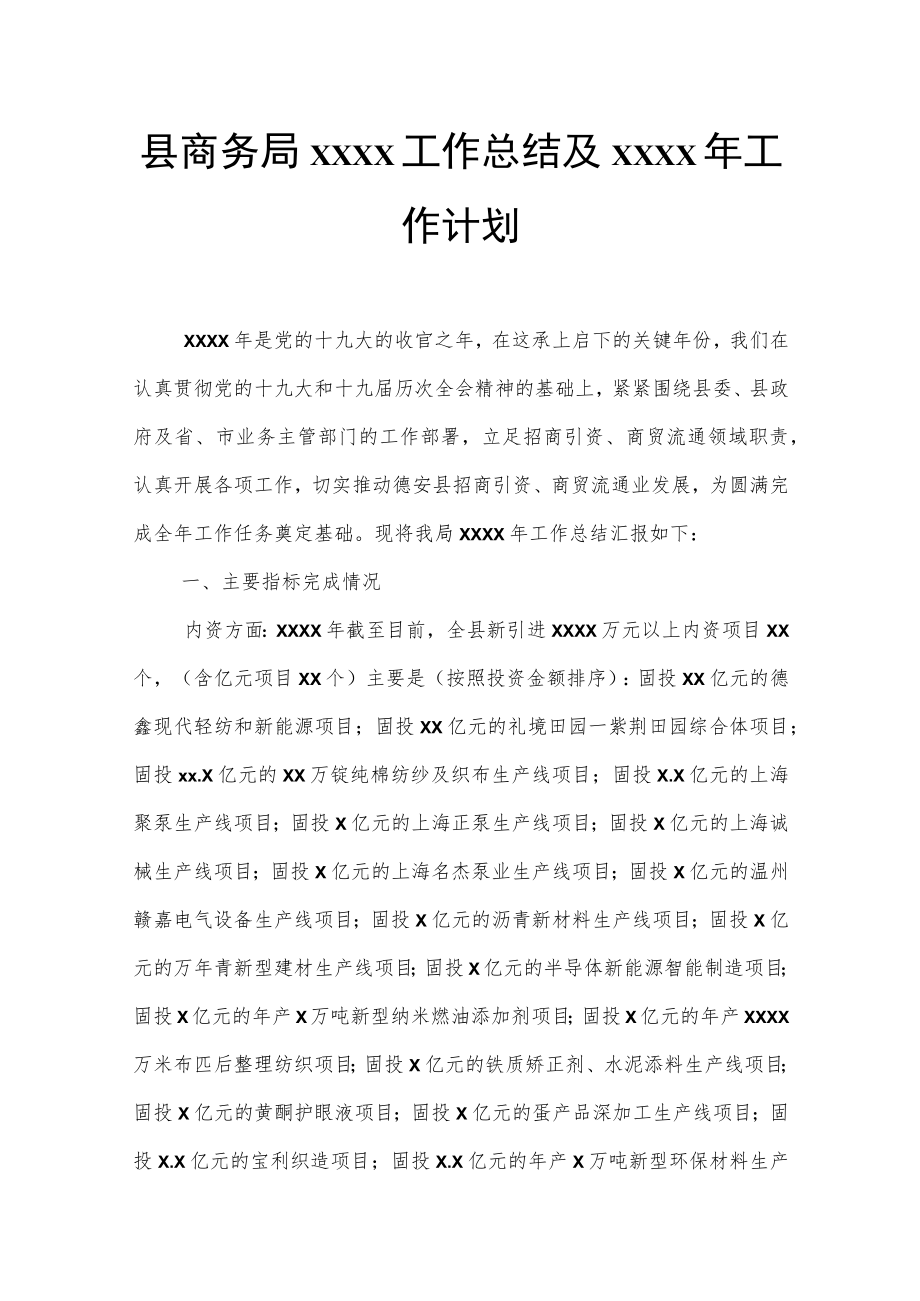 县商务局2022工作总结及2023年工作计划.docx_第1页