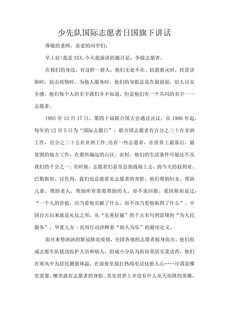 少先队国际志愿者日国旗下讲话.docx_第1页