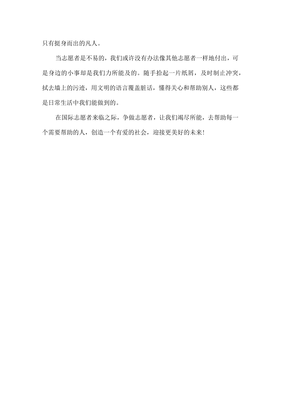 少先队国际志愿者日国旗下讲话.docx_第2页