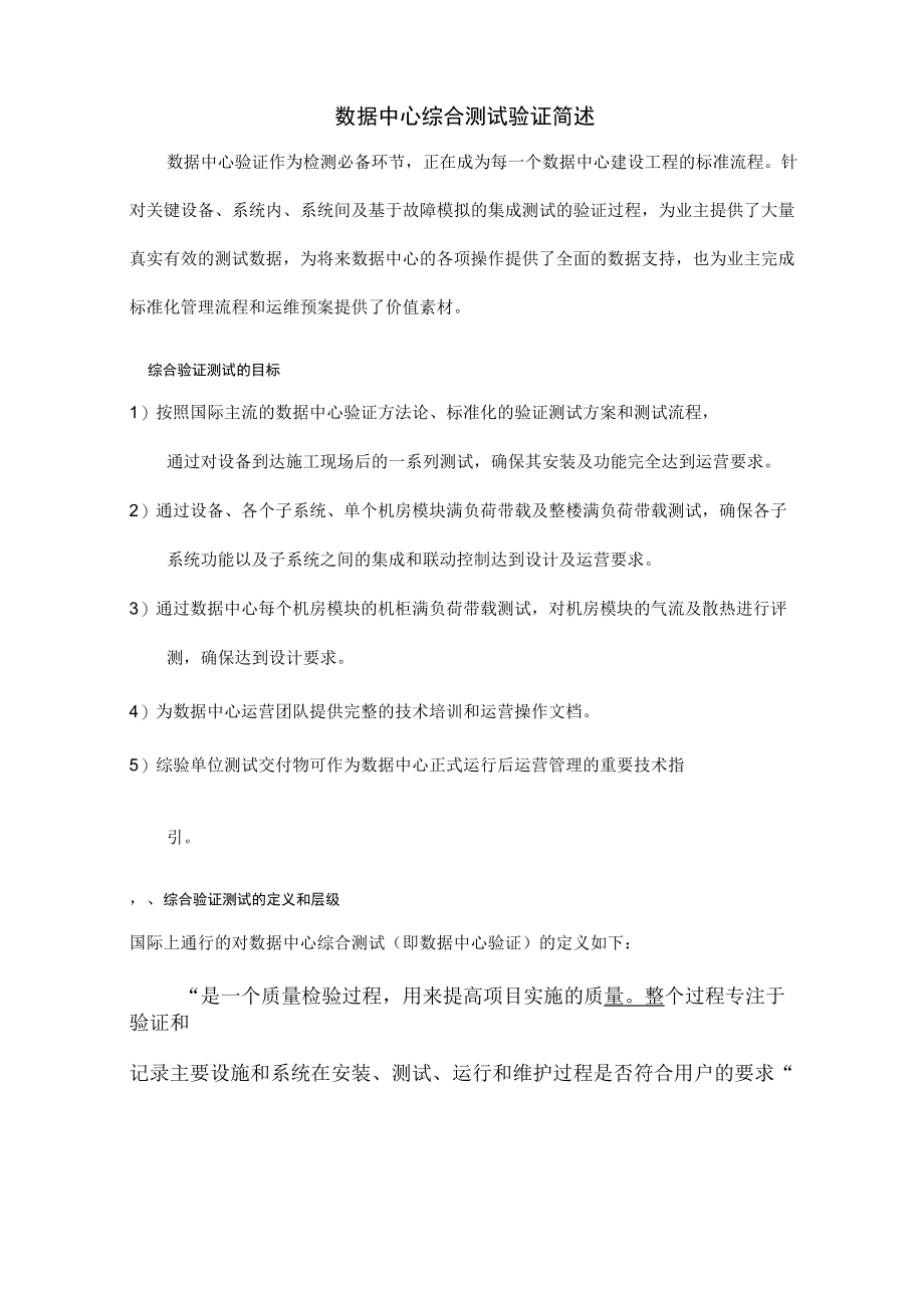 数据中心综合验证测试简述.docx_第1页