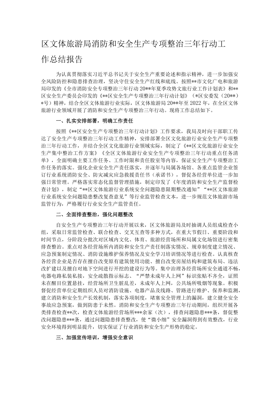 区文体旅游局消防和安全生产专项整治三年行动工作总结报告.docx_第1页