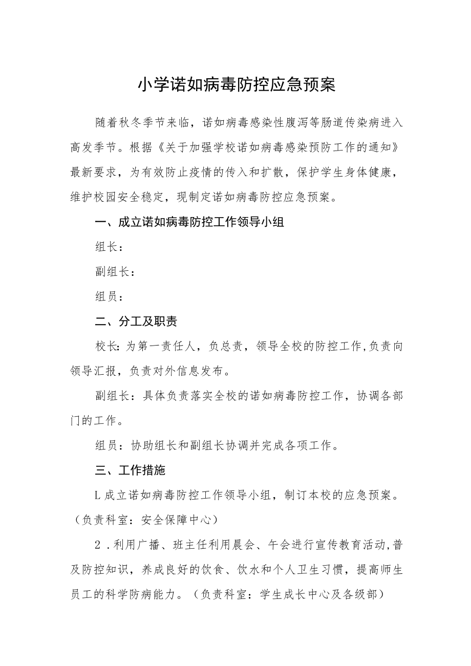 小学诺如病毒防控应急预案.docx_第1页