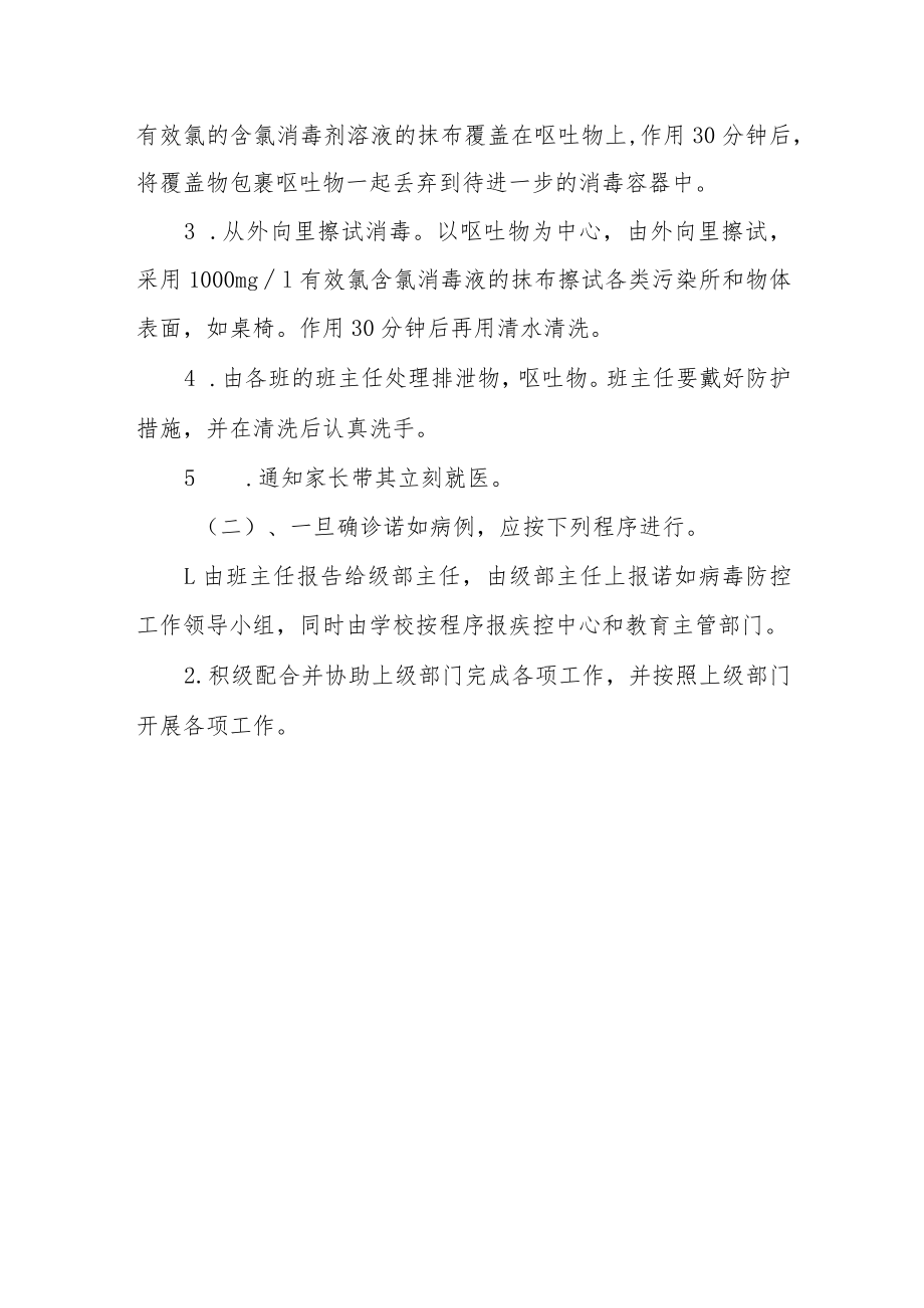 小学诺如病毒防控应急预案.docx_第3页