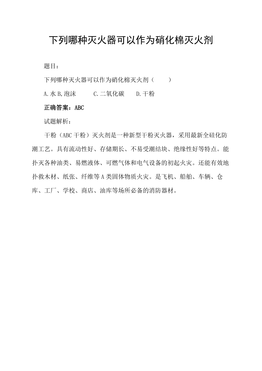 下列哪种灭火器可以作为硝化棉灭火剂.docx_第1页