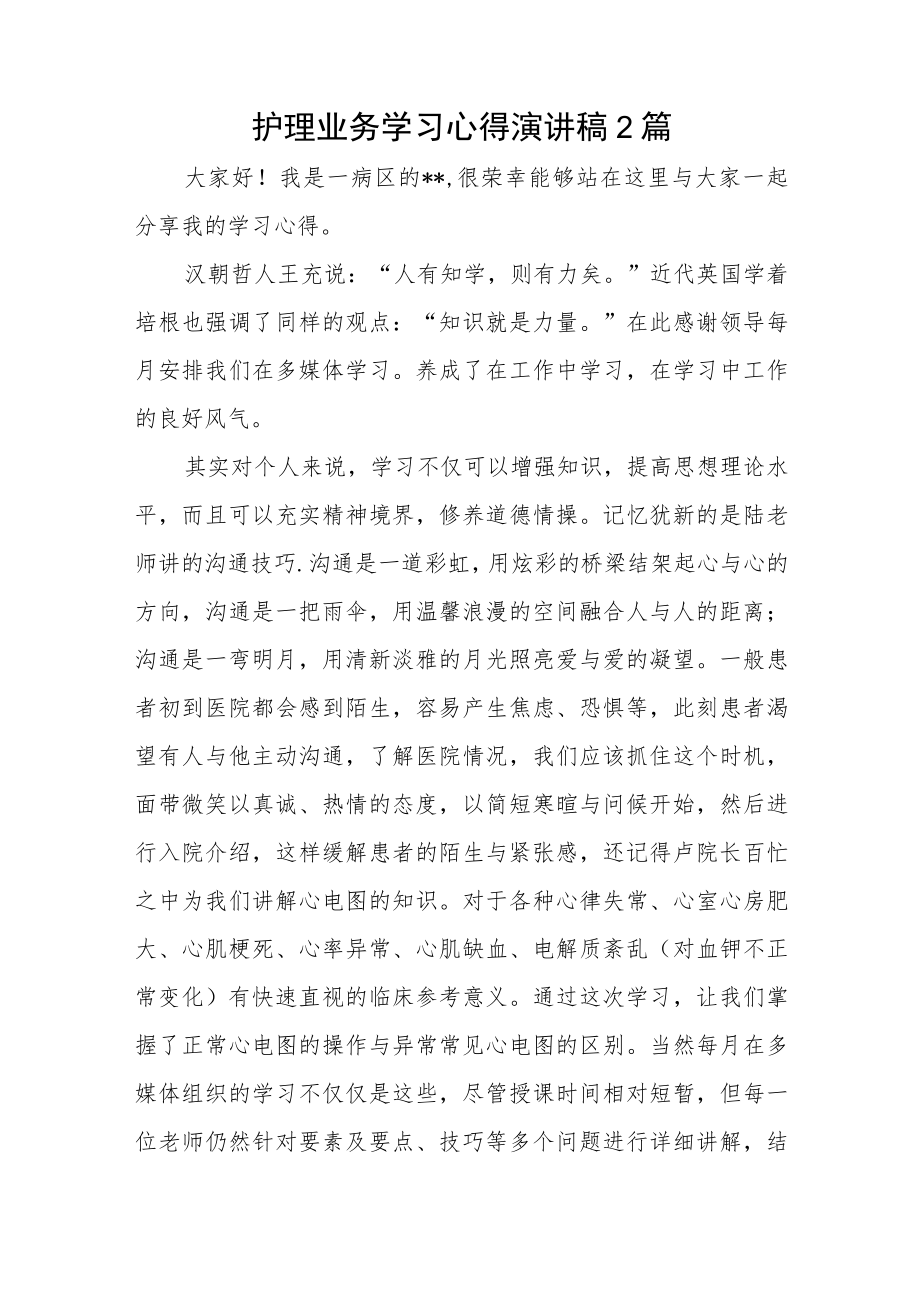 护理业务学习心得演讲稿2篇.docx_第1页