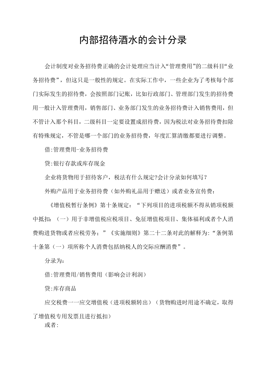 内部招待酒水的会计分录.docx_第1页