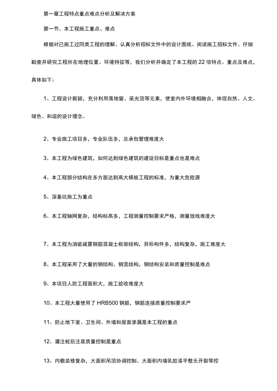 工程特点重点难点分析及解决方案.docx_第1页