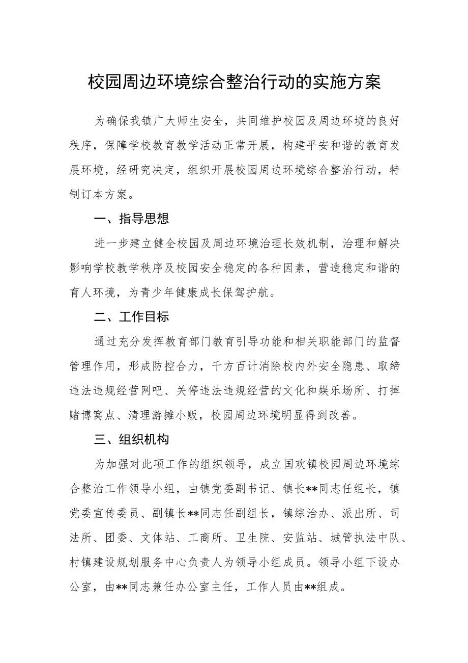 校园周边环境综合整治行动的实施方案.docx_第1页