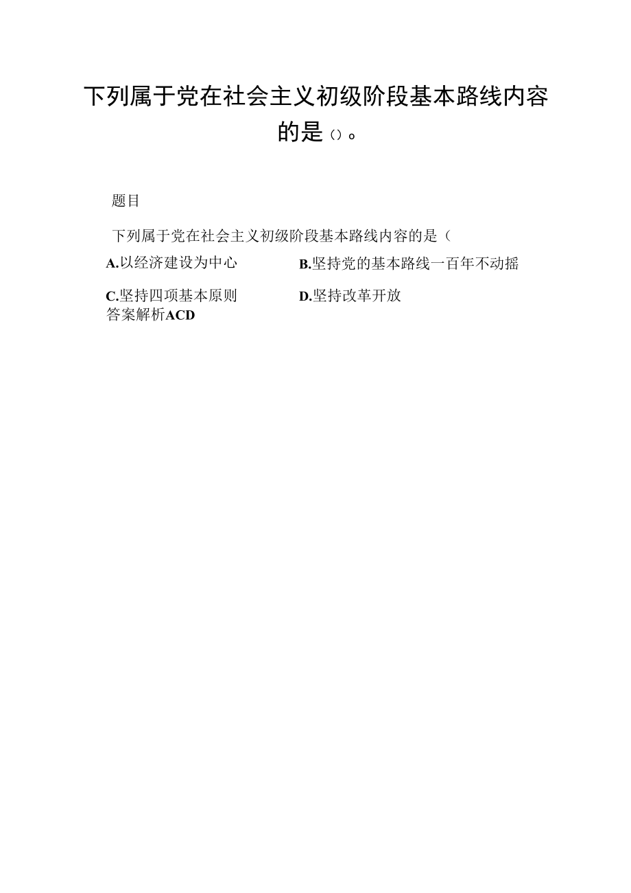 下列属于党在社会主义初级阶段基本路线内容的是( ).docx_第1页