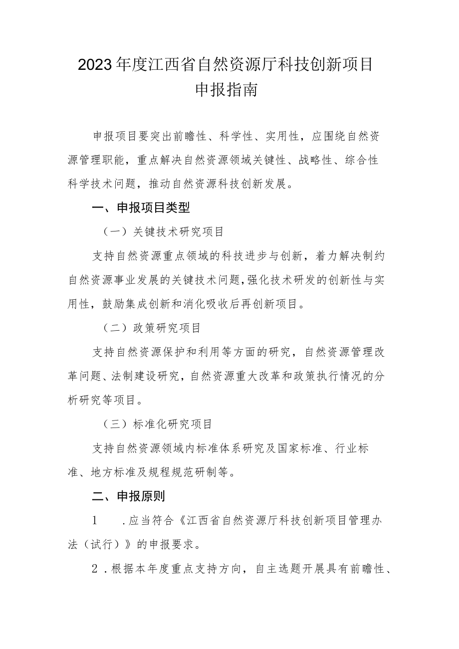 2023年度江西省自然资源厅科技创新项目申报指南.docx_第1页