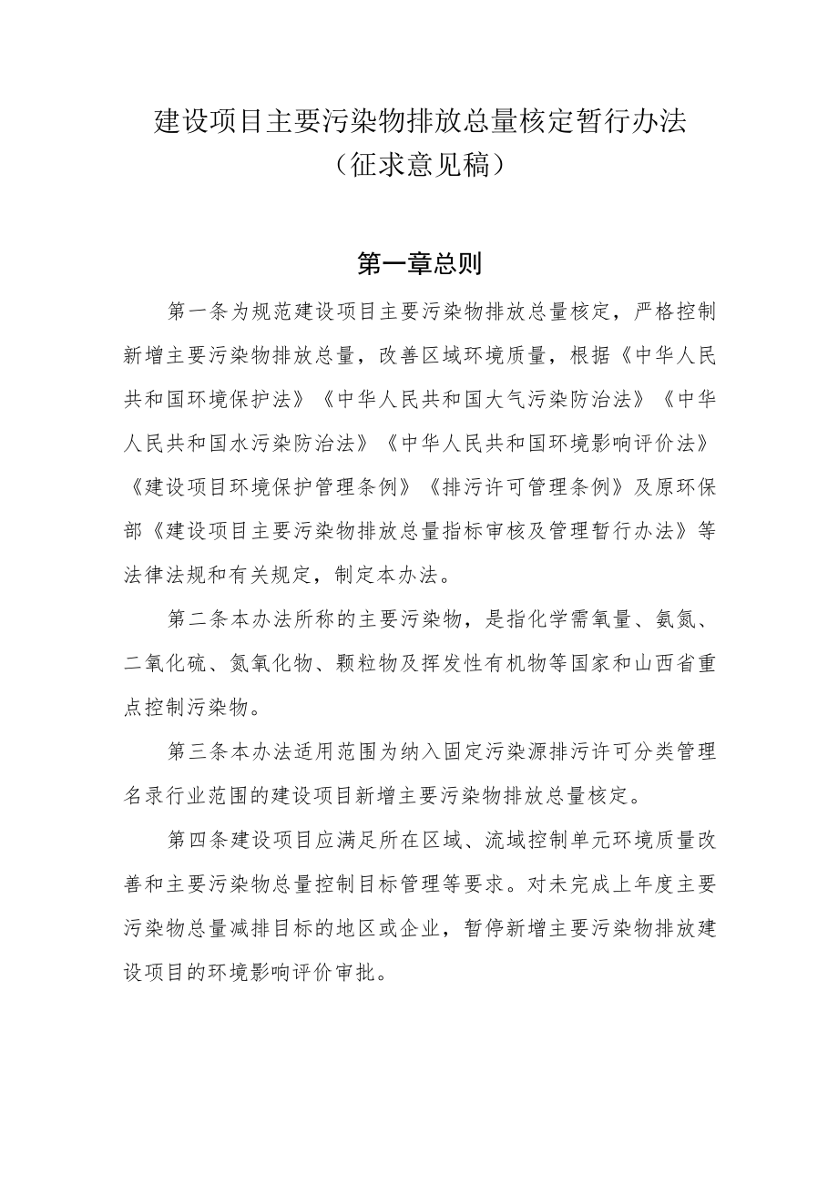 建设项目主要污染物排放总量核定暂行办法.docx_第1页