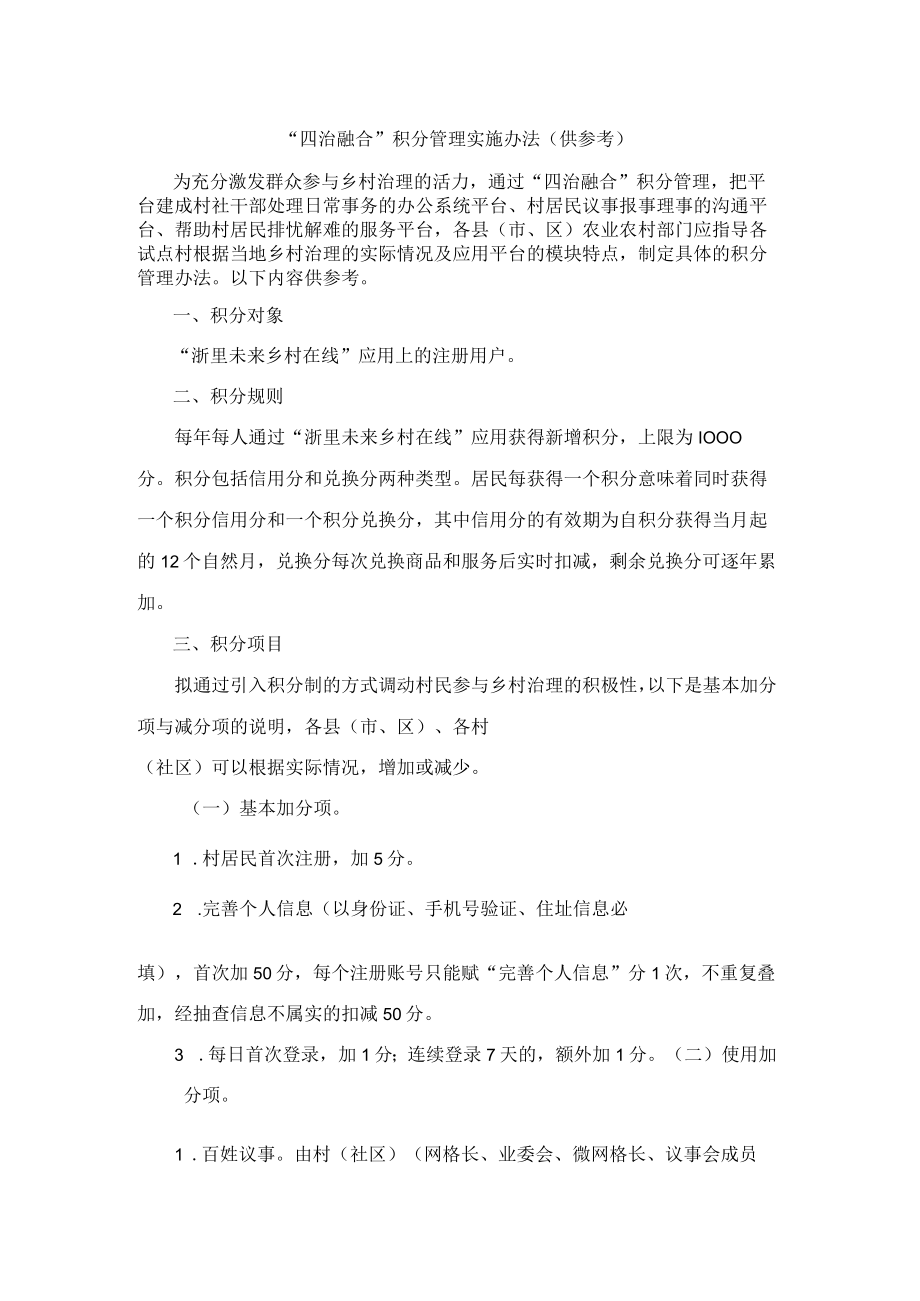 “四治融合”积分管理实施办法（供参考）.docx_第1页