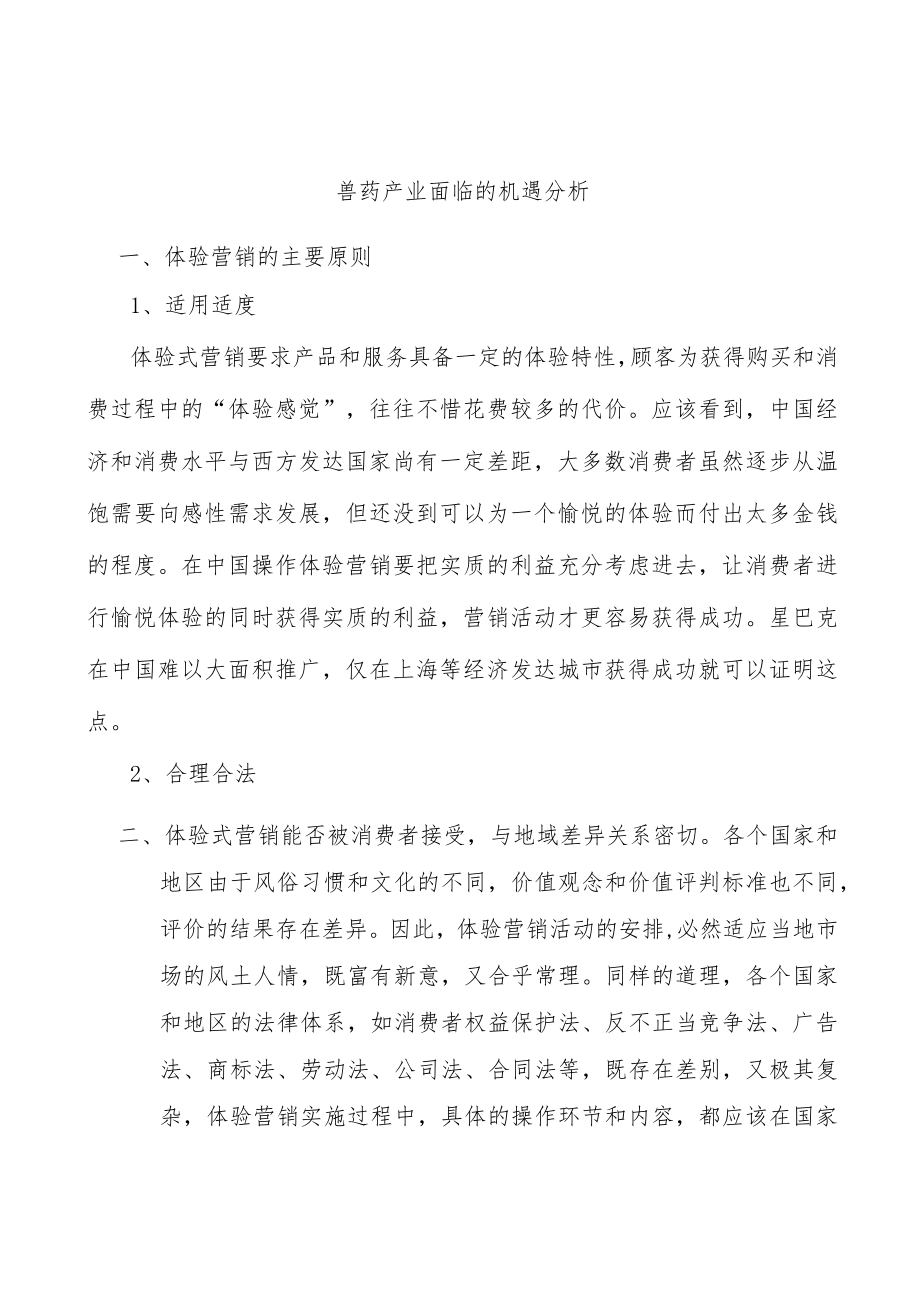 兽药产业面临的机遇分析.docx_第1页