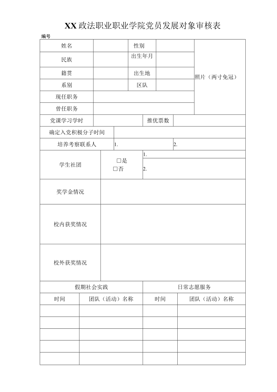 XX政法职业职业学院党员发展对象审核表.docx_第1页