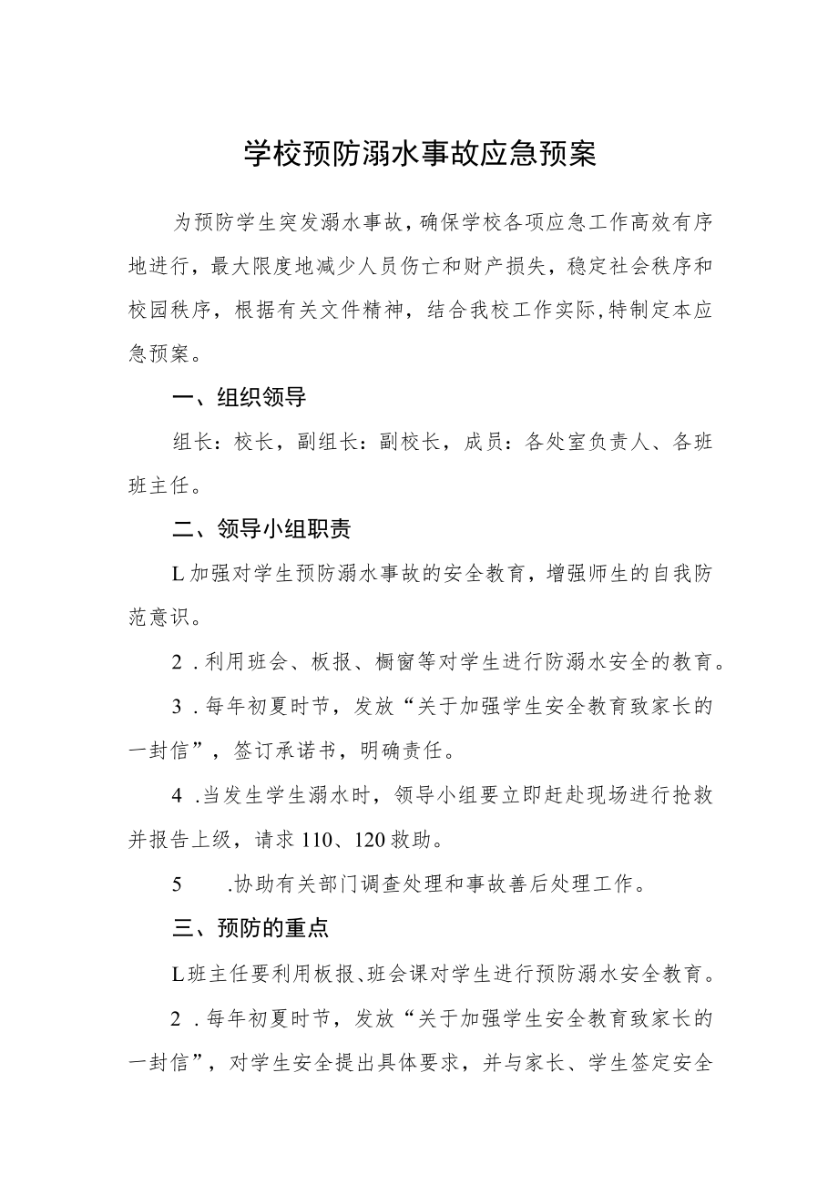 学校预防溺水事故应急预案.docx_第1页