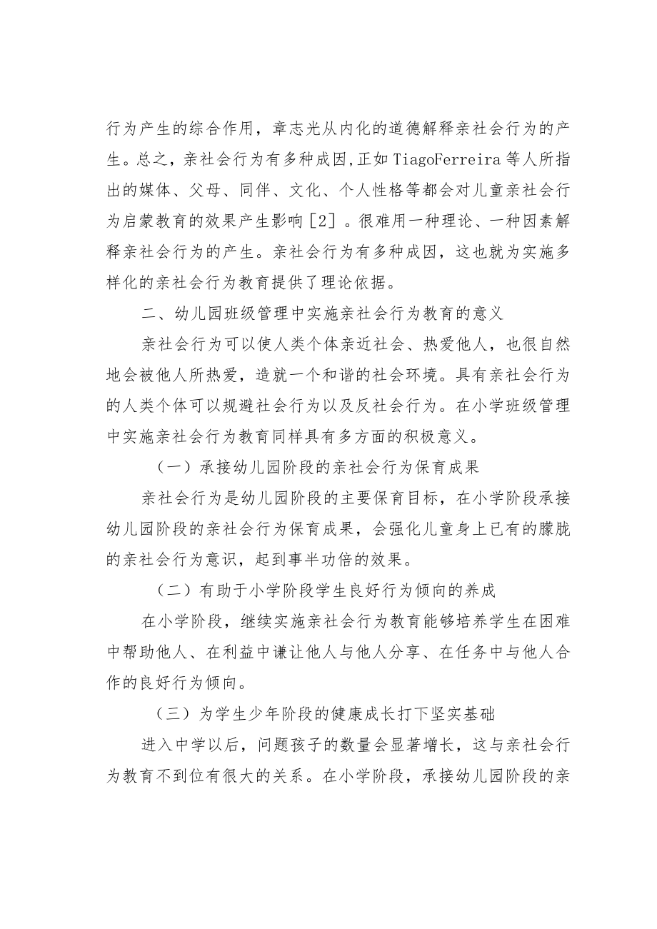 教育论文：在幼儿园班级管理中实施亲社会行为教育.docx_第2页