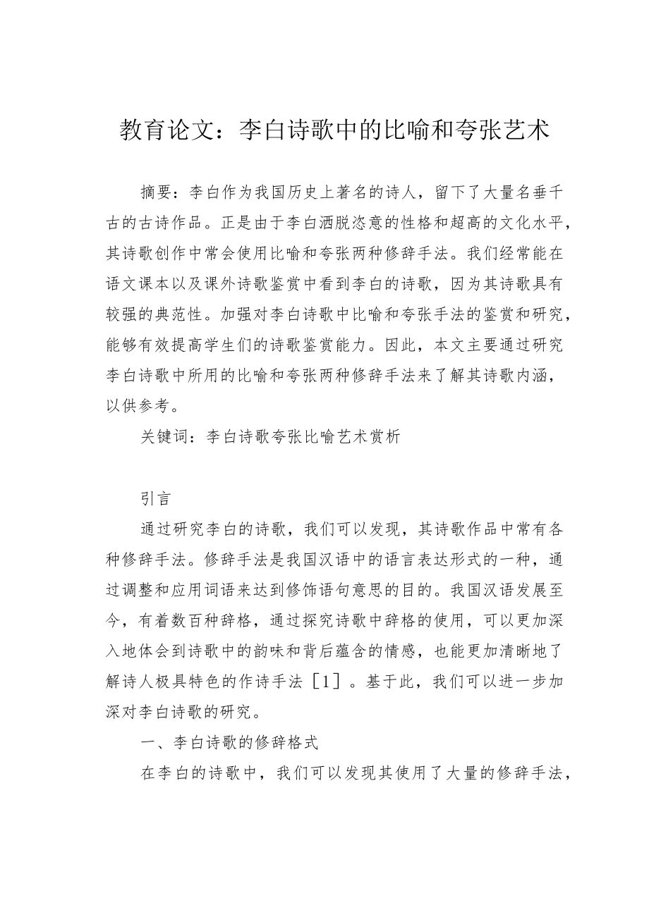 教育论文：李白诗歌中的比喻和夸张艺术.docx_第1页